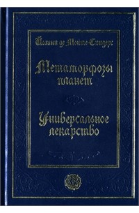 Йоханн де Монте-Снидерс - Метаморфозы планет. Об универсальном лекарстве