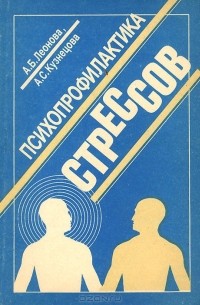  - Психопрофилактика стрессов