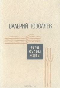 Валерий Поволяев - Если будем живы (сборник)