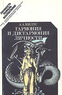 Гармония и дисгармония личности