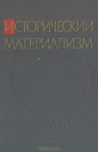  - Исторический материализм (сборник)