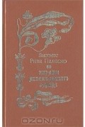 Висенте Рива Паласио - Пираты Мексиканского залива