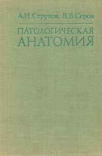  - Патологическая анатомия