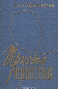 Триста неизвестных