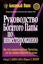 Роберт Т. Кийосаки, Шэрон Л. Лектер - Руководство богатого папы по инвестированию