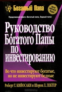 Роберт Т. Кийосаки, Шэрон Л. Лектер - Руководство богатого папы по инвестированию