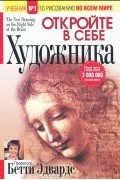 Бетти Эдвардс - Откройте в себе художника