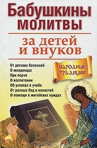 Молитва о внуках