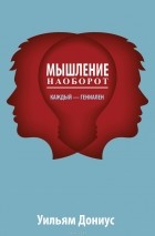 Уильям А. Дониус - Мышление наоборот