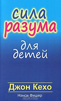  - Сила разума для детей