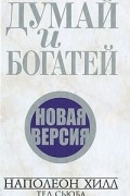 Думай и богатей. Новая версия