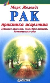 Марк Жолондз - Рак. Практика исцеления. Травяные настойки. Методика питания. Растительные яды