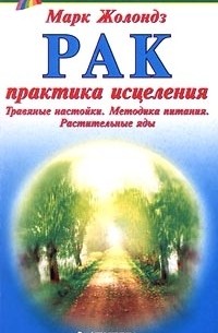 Марк Жолондз - Рак. Практика исцеления. Травяные настойки. Методика питания. Растительные яды