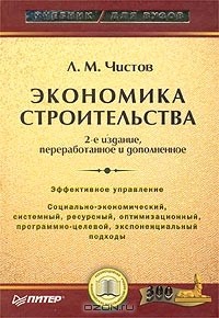 Леонид Чистов - Экономика строительства