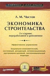 Леонид Чистов - Экономика строительства