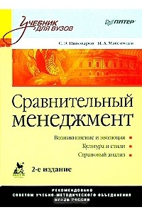  - Сравнительный менеджмент