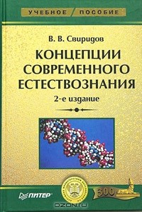 Владимир Свиридов - Концепции современного естествознания