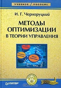 И. Г. Черноруцкий - Методы оптимизации в теории управления