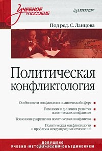 Г. И. Козырев - Политическая конфликтология