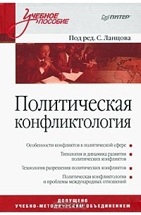Политическая конфликтология