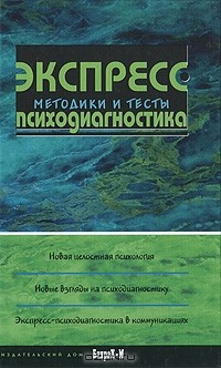 Елена Смирнова - Экспресс-психодиагностика. Методики и тесты