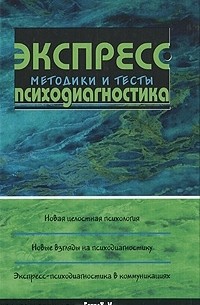 Елена Смирнова - Экспресс-психодиагностика. Методики и тесты