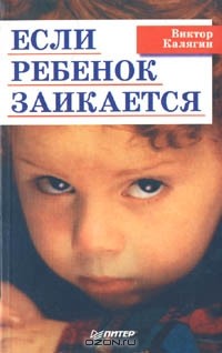 Виктор Калягин - Если ребенок заикается