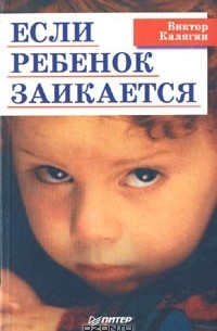 Виктор Калягин - Если ребенок заикается