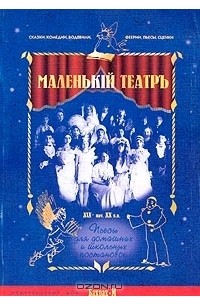  - Маленький театр. Пьесы для домашних и школьных постановок XIX - начала XX века (сборник)