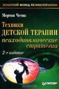 Мортон Четик - Техники детской терапии. Психодинамические стратегии