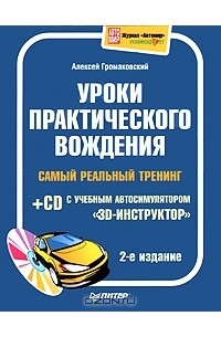 Уроки практического вождения. Самый реальный тренинг (+ CD-ROM)