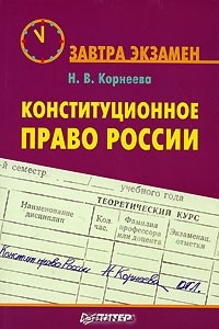 Надежда Корнеева - Конституционное право России