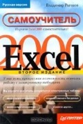 Владимир Рычков - Excel 2000. Самоучитель