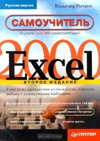 Владимир Рычков - Excel 2000. Самоучитель