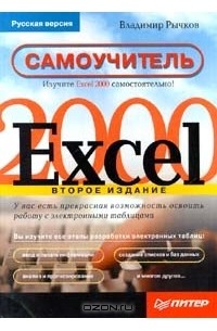 Владимир Рычков - Excel 2000. Самоучитель