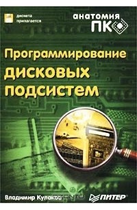 Программирование дисковых подсистем (+ дискета)
