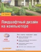 Андрей Орлов - Ландшафтный дизайн на компьютере (+ CD-ROM)