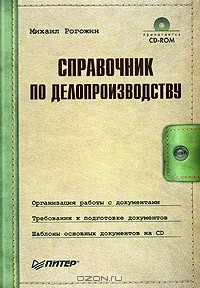 Михаил Юрьевич Рогожин - Справочник по делопроизводству (+CD)