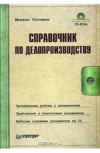 Михаил Юрьевич Рогожин - Справочник по делопроизводству (+CD)