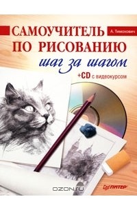 Александра Тимохович - Самоучитель по рисованию. Шаг за шагом (+ CD-ROM)