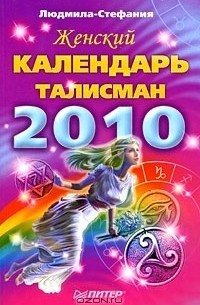  Людмила-Стефания - Женский календарь-талисман. 2010
