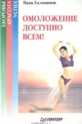  Голованов Иван - Омоложение доступно всем!