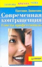 Евгения Двинских - Современная контрацепция. Советы профессионала