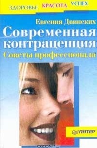 Евгения Двинских - Современная контрацепция. Советы профессионала