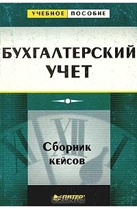  - Бухгалтерский учет. Сборник кейсов