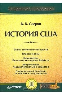 Владимир Согрин - История США. Учебное пособие