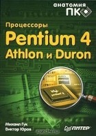  - Процессоры Pentium 4, Athlon и Duron