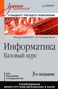 Сергей Симонович - Информатика. Базовый курс