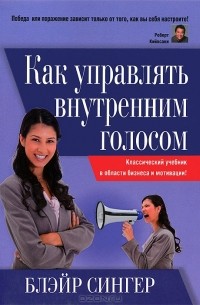Блэйр Сингер - Как управлять внутренним голосом