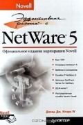 Дэвид Джеймс Кларк IV - Эффективная работа с Novell NetWare 5
